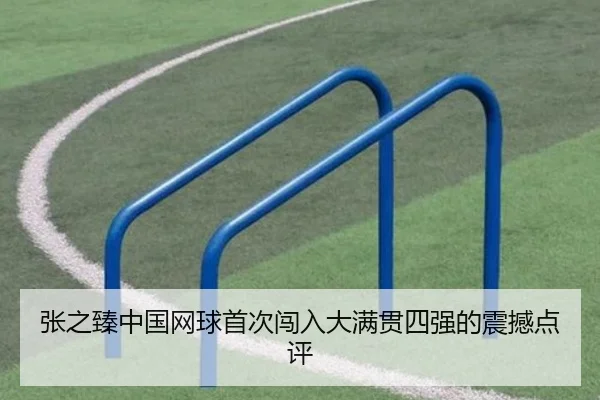张之臻中国网球首次闯入大满贯四强的震撼点评