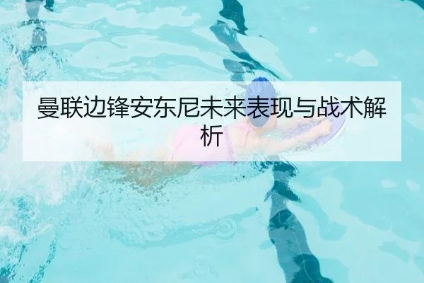 曼联边锋安东尼未来表现与战术解析